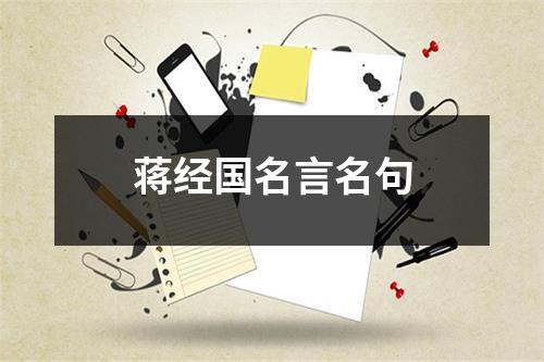 蒋经国名言名句