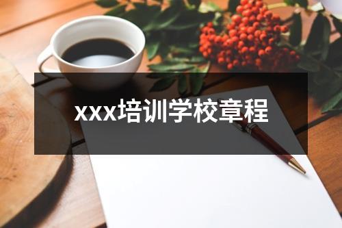 xxx培训学校章程