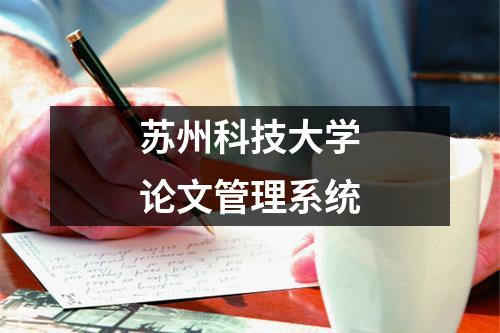 苏州科技大学论文管理系统