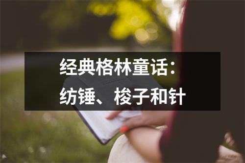 经典格林童话：纺锤、梭子和针