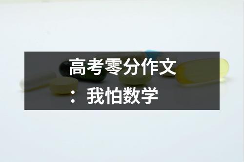 高考零分作文：我怕数学