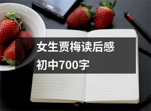 女生贾梅读后感初中700字