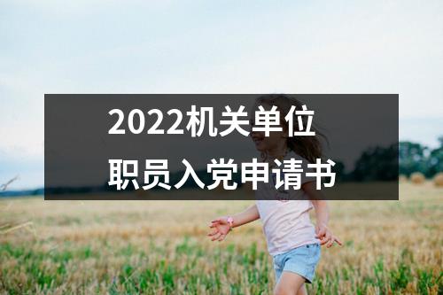 2022机关单位职员入党申请书