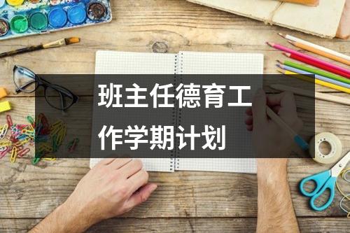 班主任德育工作学期计划