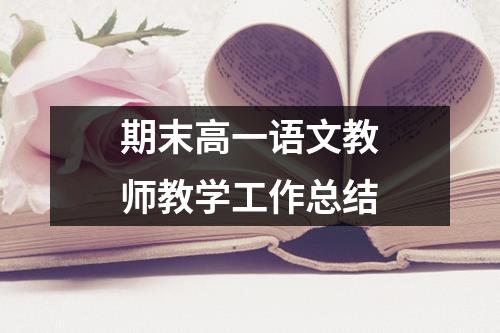 期末高一语文教师教学工作总结