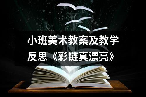 小班美术教案及教学反思《彩链真漂亮》