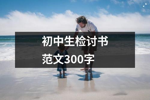 初中生检讨书范文300字