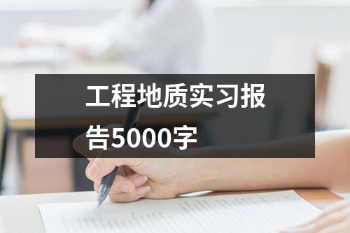 工程地质实习报告5000字