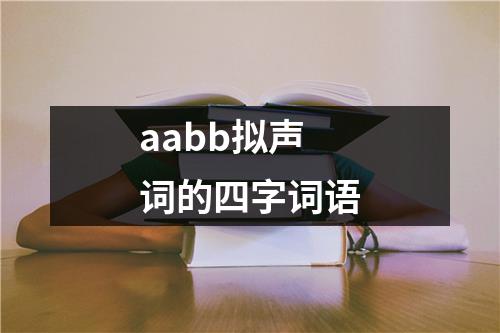 aabb拟声词的四字词语