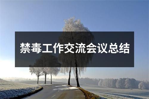 禁毒工作交流会议总结