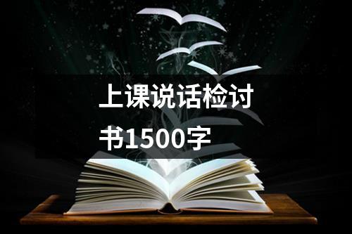 上课说话检讨书1500字