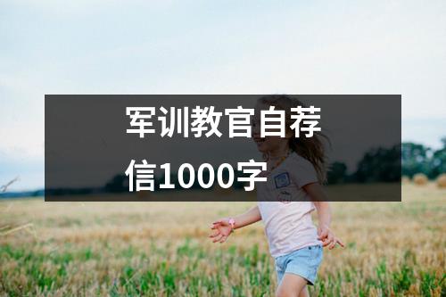 军训教官自荐信1000字