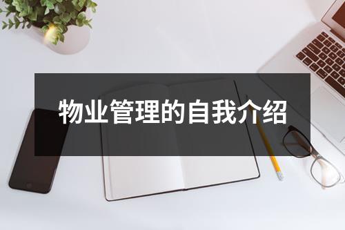 物业管理的自我介绍