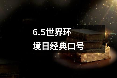 6.5世界环境日经典口号