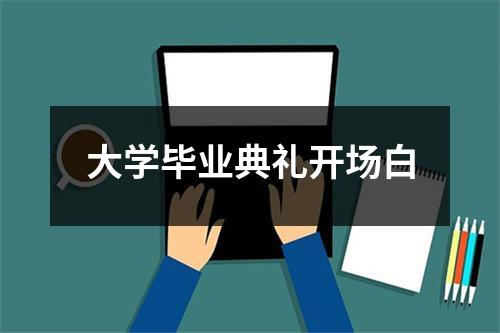 大学毕业典礼开场白