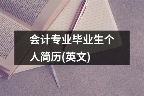 会计专业毕业生个人简历(英文)