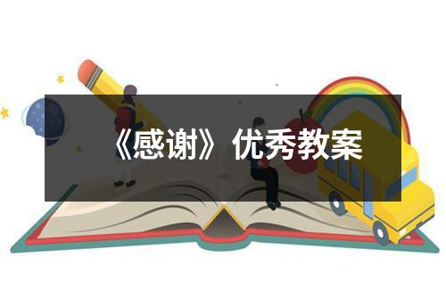 《感谢》优秀教案