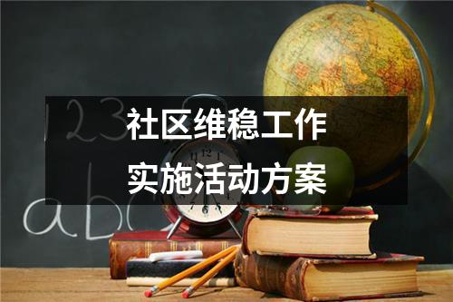 社区维稳工作实施活动方案