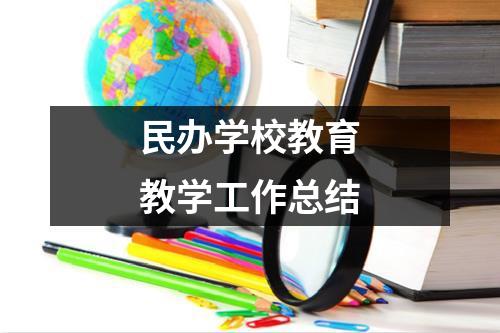 民办学校教育教学工作总结