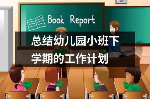 总结幼儿园小班下学期的工作计划