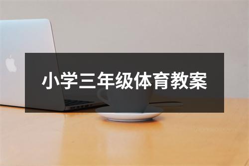 小学三年级体育教案