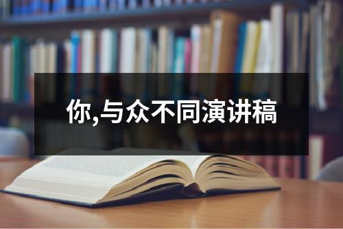 你,与众不同演讲稿