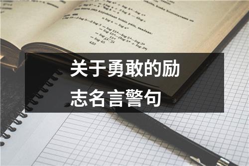 关于勇敢的励志名言警句