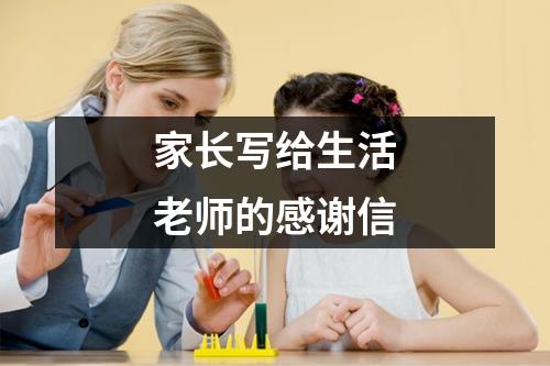 家长写给生活老师的感谢信