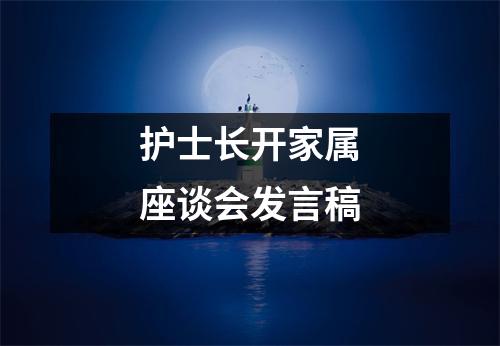 护士长开家属座谈会发言稿