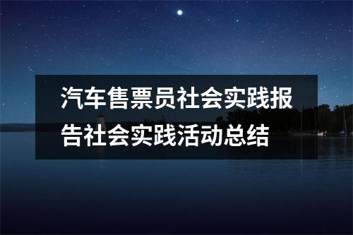 汽车售票员社会实践报告社会实践活动总结