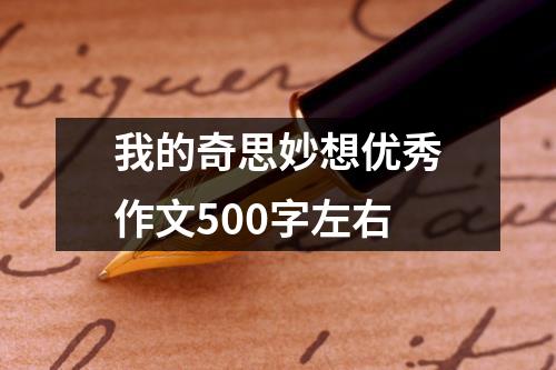 我的奇思妙想优秀作文500字左右