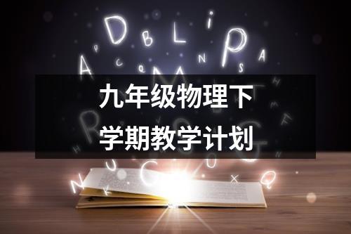 九年级物理下学期教学计划