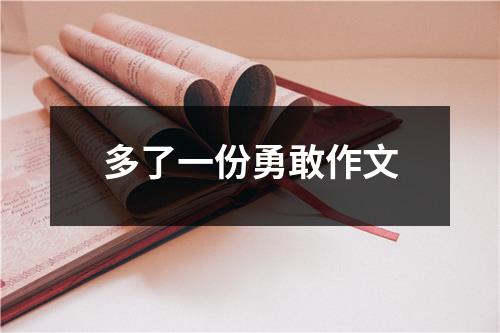 多了一份勇敢作文