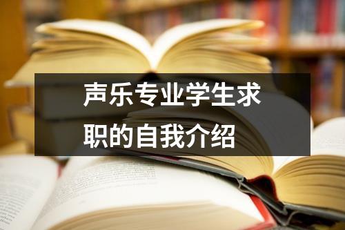 声乐专业学生求职的自我介绍