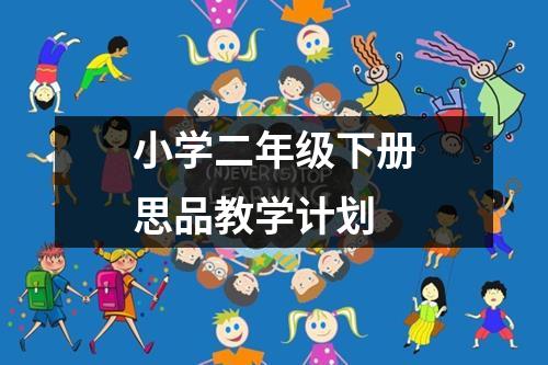 小学二年级下册思品教学计划