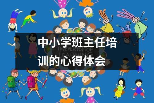 中小学班主任培训的心得体会