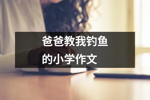 爸爸教我钓鱼的小学作文