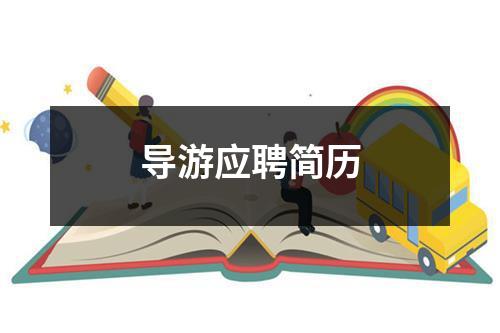 导游应聘简历