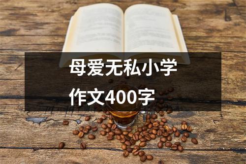 母爱无私小学作文400字