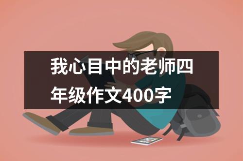 我心目中的老师四年级作文400字