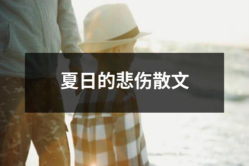 夏日的悲伤散文