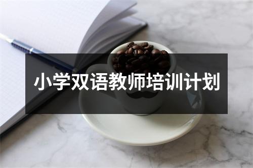 小学双语教师培训计划