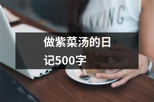 做紫菜汤的日记500字