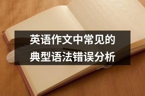 英语作文中常见的典型语法错误分析