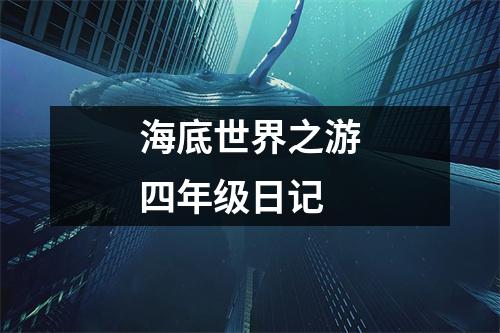 海底世界之游四年级日记