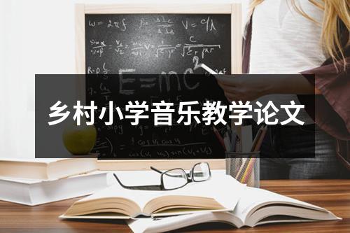 乡村小学音乐教学论文