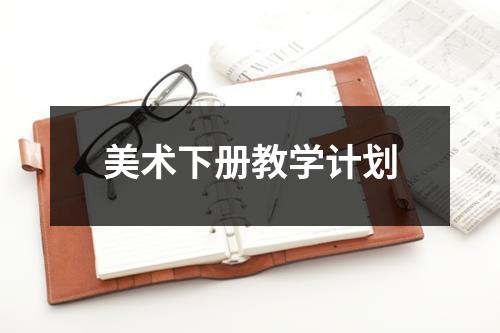 美术下册教学计划