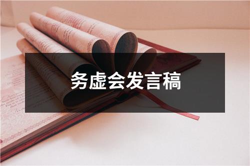 务虚会发言稿