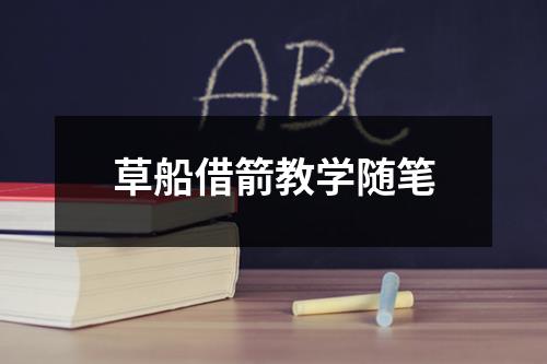 草船借箭教学随笔