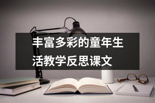 丰富多彩的童年生活教学反思课文